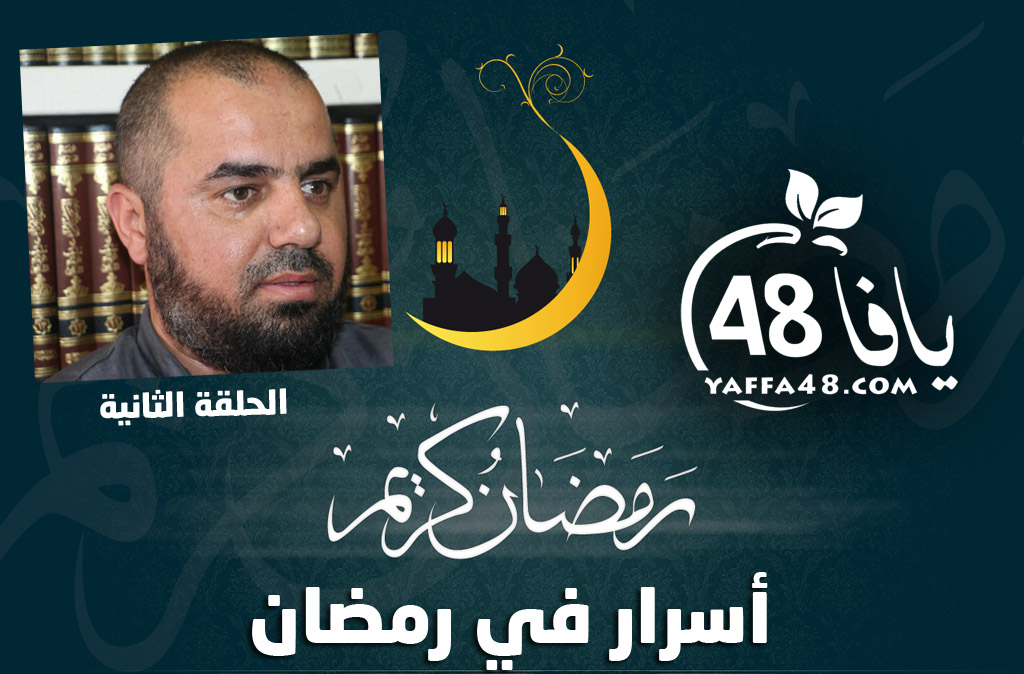 شاهد: "أسرار في رمضان" مع الشيخ محمد عايش - الحلقة الثانية بعنوان "أسرار الصوم"